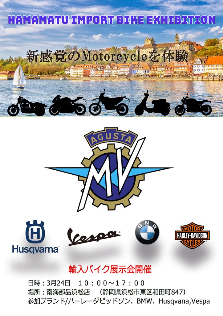 3/24（日）輸入バイク展示会 IN 南海部品浜松店に出店します