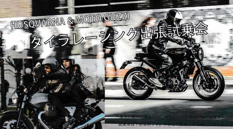 【静岡店】7月22日（日）HUSQVARNA & MOTO GUZZI 出張試乗会開催！