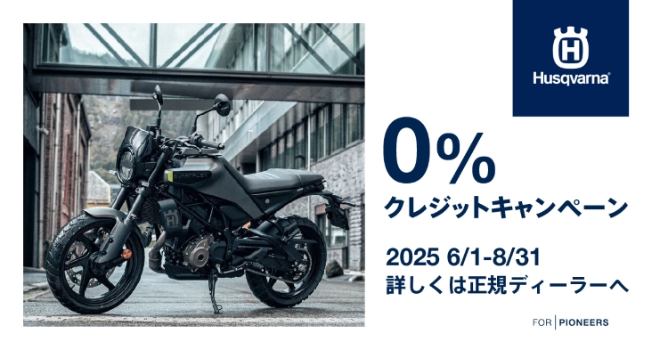 Husqvarna 0％ クレジットキャンペーン