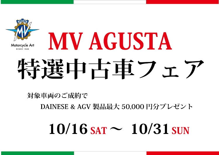 MV AGUSTA 特選中古車フェア 開催