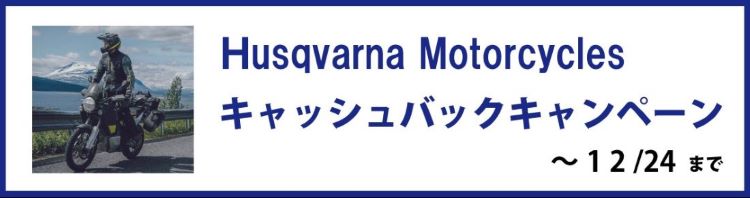 Husqvarna Motorcycles キャッシャバックキャンペーン　