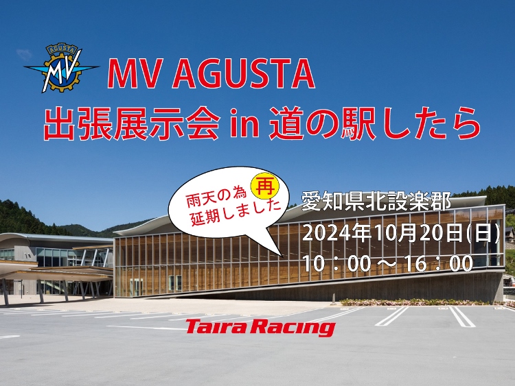 10月6日（日） MV AGUSTA 出張展示会 in 道の駅したら