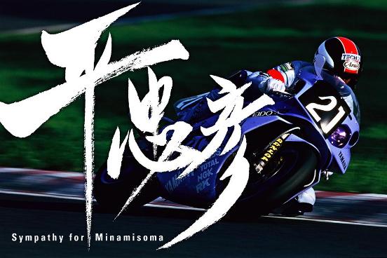 平忠彦 Sympathy for Minamisoma 発売 ｜新着情報｜MVアグスタ(MV  AGUSTA)、ハスクバーナ(Husqvarna)、イタルジェット(ITALJET)の正規ディーラー｜タイラレーシング株式会社