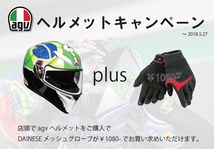 AGV ヘルメットキャンペーン