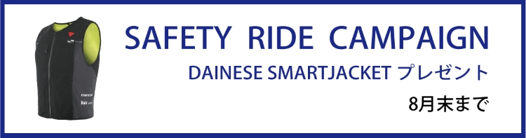 SAFETY RIDE CAMPAIGN （DAINESEスマートジャケットプレゼント）　