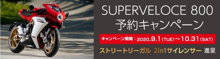 MV AGUSTA「SUPERVELOCE800予約キャンペーン」開催